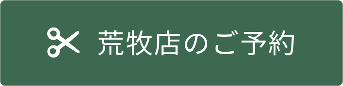 荒牧店予約バナー